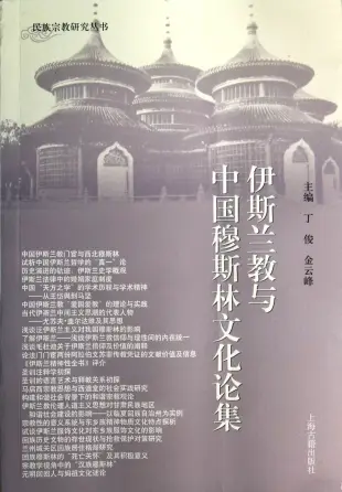 伊斯蘭教與中國穆斯林文化論集