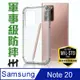 【HH】軍事防摔手機殼系列 Samsung Galaxy Note20 5G (6.7吋)