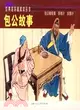 經典連環畫閱讀叢書：包公故事(全三冊)（簡體書）