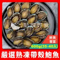 在飛比找蝦皮商城精選優惠-【勤饌好食】熟凍 帶殼 鮑魚 35-40入(毛重1000g淨