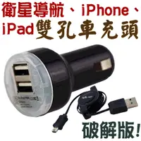 在飛比找PChome商店街優惠-【12期零利率】雙孔USB 車充+破解 大電流2.1A 衛星