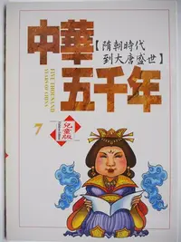 在飛比找Yahoo!奇摩拍賣優惠-【月界二手書店】中華五千年7：隋朝時代到大唐盛世-彩圖兒童版