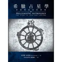 在飛比找momo購物網優惠-【MyBook】希臘占星學：命定與吉凶的研究(電子書)