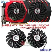 在飛比找Yahoo!奇摩拍賣優惠-安東科技=顯卡風扇替換MSI微星GTX1080ti 1080