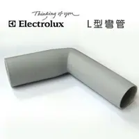 在飛比找PChome24h購物優惠-Electrolux瑞典伊萊克斯吸塵器專用 L型彎管