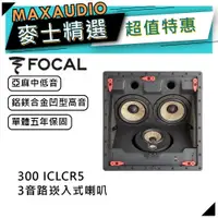 在飛比找蝦皮商城優惠-法國FOCAL 300 ICLCR5｜嵌入型喇叭｜中低音喇叭