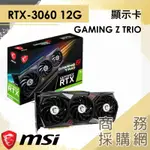 【商務採購網】MSI RTX 3060 GAMING Z TRIO 12G✦ 微星 挖礦 礦機 組裝桌機