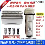 現貨· 博朗BRAUN70S 剃鬚刀頭刀網刀片 適用7系790CC 760CC 720 740 750