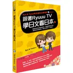 跟著RYUUU TV學日文看日本: RYU & YUMA的日語生活實境秀 /RYU/ YUMA 誠品ESLITE