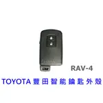 豐田汽車TOYOTA RAV-4 4.5代 2.0 複製感應式鑰匙 晶片鑰匙外殼 可自行更換
