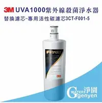 在飛比找PChome商店街優惠-[淨園] 3M UVA1000 紫外線殺菌淨水器專用活性碳替