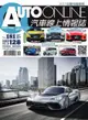AUTO-ONLINE汽車線上情報誌 10月號2017 第181期（電子書）