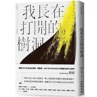 在飛比找蝦皮購物優惠-【優質二手書】我長在打開的樹洞│9789864503421│