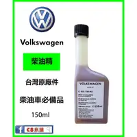 在飛比找蝦皮購物優惠-蝦皮唯一含發票  Volkswagen VW 福斯 原廠柴油