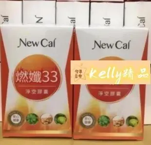 買2送1  NewCal燃孅33淨空膠囊(30粒/盒)正品保證