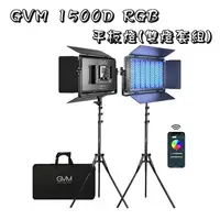 在飛比找樂天市場購物網優惠-EC數位 GVM 1500D RGB平板燈 雙燈套組 持續燈