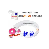 在飛比找i郵購優惠-貝瑞克 9plus 軟管 (LS00674) 貝瑞克9+掌上