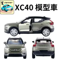 在飛比找蝦皮商城精選優惠-XC40 模型車 仿真模型車 合金模型車 volvo XC4