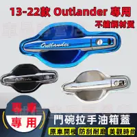 在飛比找蝦皮購物優惠-三菱Outlander 門碗拉手 不鏽鋼門碗拉手 油箱蓋 1