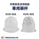 【配件】京華超音波噴霧器KUN-868藥杯 KUN-808藥杯 噴霧器水杯 噴霧器藥杯 KUN868 KUN808