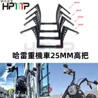 在飛比找蝦皮購物優惠-機車 改裝 手把 復古車把 25mm 把手 鏤空 高把 哈雷