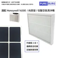 在飛比找PChome24h購物優惠-適用Honeywell HAP-16500 尚朋堂/臻淨/佳