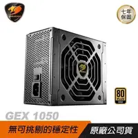 在飛比找PChome24h購物優惠-Cougar 美洲獅 GEX 1050 電源供應器/金牌/全