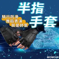 在飛比找蝦皮購物優惠-【MOMOHI】半指手套 街舞手套 龐克手套 皮手套 跳舞手