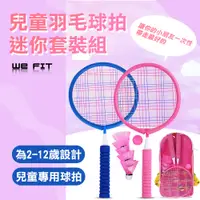 在飛比找PChome24h購物優惠-【WE FIT】兒童羽毛球拍迷你套裝組(SG119)