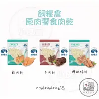 在飛比找蝦皮購物優惠-【飼糧倉】肉乾系列-三種口味 牛肉乾 雞肉乾 櫻桃鴨胸肉乾 