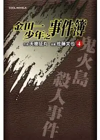 在飛比找誠品線上優惠-金田一少年之事件簿 4: 鬼火島殺人事件