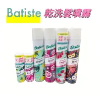 在飛比找蝦皮購物優惠-英國Batiste 乾洗髮噴霧 乾髮噴霧 50ml/200m