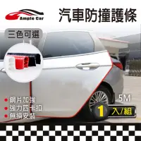 在飛比找momo購物網優惠-【Ample car】汽車車門邊U型鋼片防撞保護條片-5米(