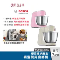 在飛比找蝦皮商城優惠-Bosch 精湛萬用廚師機 (粉/灰) MUM58K20TW