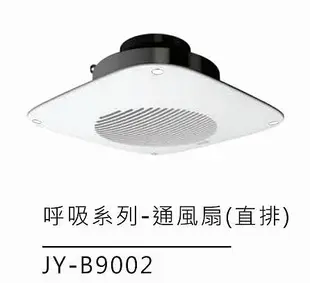 附發票《HY生活館》中一電工 JY-9002 歐風 直排 浴室通風扇 110V 通風機 排風扇 另售阿拉斯加浴室通風機