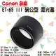 【199超取免運】攝彩@佳能 ET-65III 碗公遮光罩 ET65 III 適用EF 100 135mm USM YN85mm定焦永諾【全壘打★APP下單 跨店最高20%點數回饋!!】