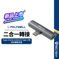 在飛比找蝦皮商城優惠-【POLYWELL】T型音源轉接器 Type-C轉3.5mm