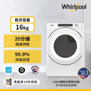 【Whirlpool 惠而浦】16公斤 瓦斯型滾筒乾衣機 8TWGD5620HW