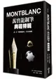 Montblanc萬寶龍鋼筆典藏特輯