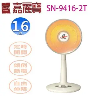 嘉麗寶 SN-9314-2T/ SN-9416-2T 遠紅外線碳素燈電暖器
