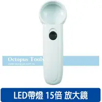 在飛比找有閑購物優惠-Octopus尚卓 15倍 LED帶燈放大鏡（435.216