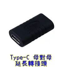 在飛比找Yahoo!奇摩拍賣優惠-【世明國際】USB 3.1 Type C母對母 直通頭 ty