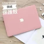 APPLE MACBOOK AIR PRO RETINA 絨布皮質保護殼11/12/13/14/15/16吋