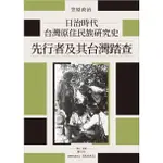 【晃晃書店】〈新書〉作者： 笠原政治《日治時代台灣原住民族研究史：先行者及其台灣踏》／台大出版中心