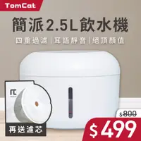 在飛比找毛孩市集優惠-【簡派 Tomcat】Tomcat 飲水機 2.5L 白色