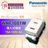 在飛比找蝦皮購物優惠-含稅 Panasonic 國際牌星光系列 開關插座 WNF1