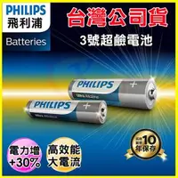 在飛比找O!MyGod購物商城優惠-PHILIPS 飛利浦 3號超鹼性電池 錳乾電池 適用玩具/