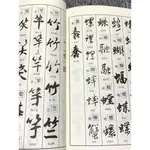 ㊣♥中國行書大字典行楷書法字典毛筆書法字典古代名家字體蘇軾米芾趙孟俯文征明陸柬之劉墉黃庭堅唐伯虎董其昌沈伊默蔡襄顏真卿