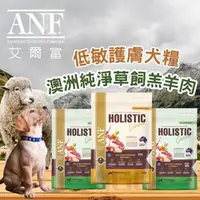 在飛比找iOPEN Mall優惠-ANF 艾爾富 澳洲低敏羊肉 狗飼料 1.2kg 2.2kg