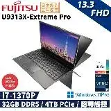 在飛比找遠傳friDay購物精選優惠-Fujitsu 富士通U9313X-Extreme Pro(